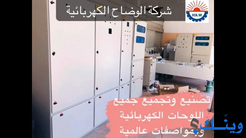 شركة الوضاح الكهربائية للتجارة والصناعة والمقاولات