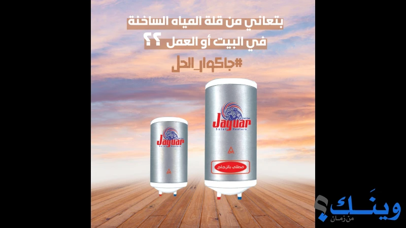 شركة جاكوار للسخانات الشمسية