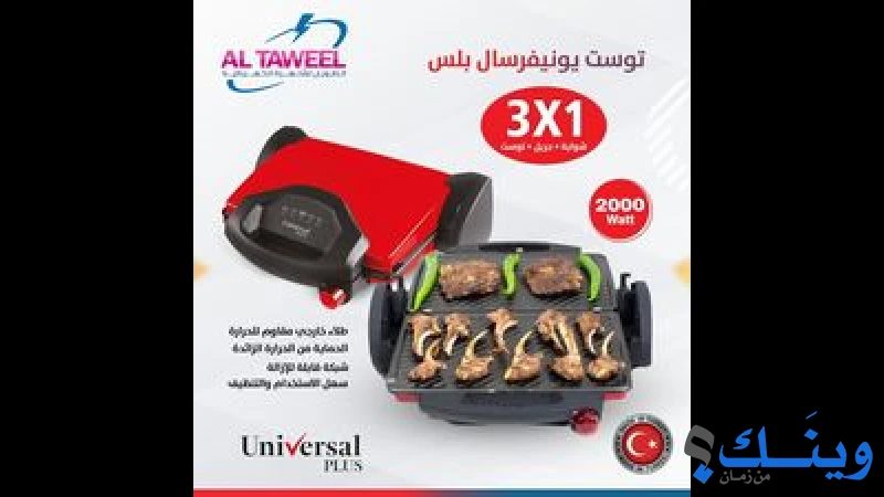 الطويل للأجهزة والأدوات الكهربائية