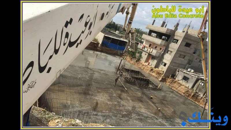 ابو عيدة للباطون