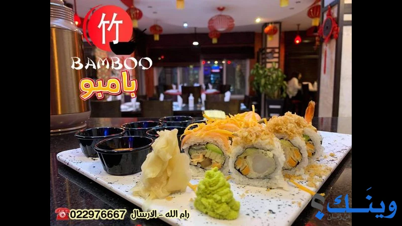 مطعم بامبو الصيني
