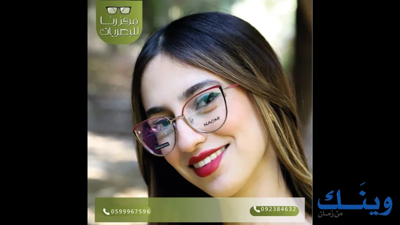 مركز رنا للبصريات