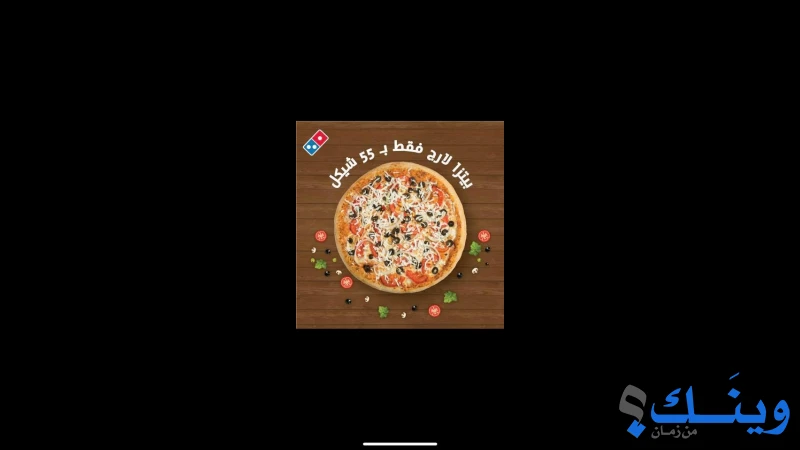 دومينوز بيتزا - شارع القدس