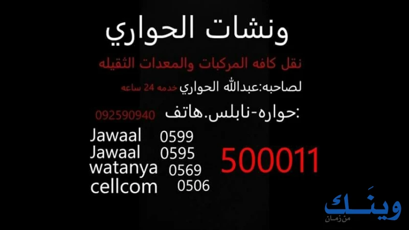 شركة عبد الله الحواري للونشات والتجارة العامة