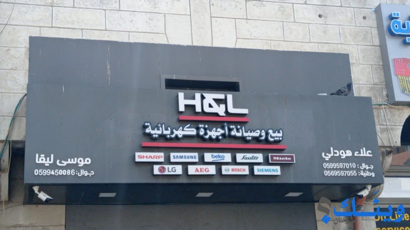 H&l لبيع وصيانة الاجهزة الكهربائية