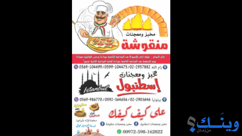 مخبز ومعجنات منقوشة