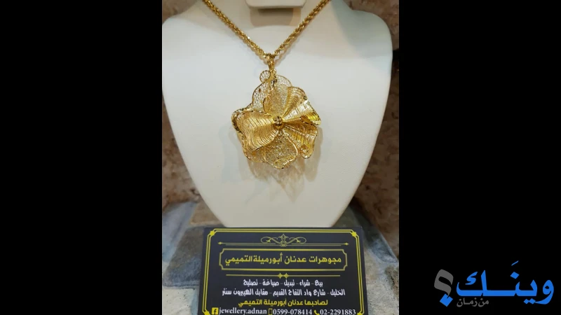 مجوهرات عدنان ابو ارميلة التميمي
