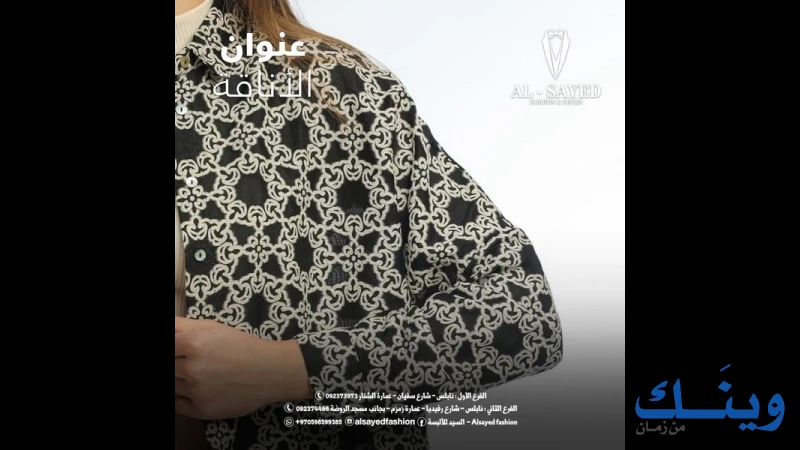 السيد للألبسه - Alsayed Fashion