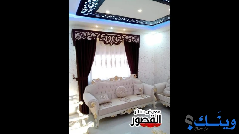 معرض ستائر القصور