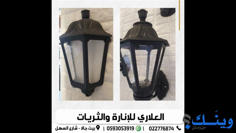معرض العلاري للانارة