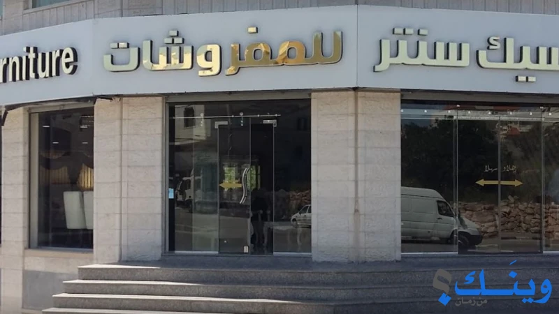 كلاسيك جولد للمفروشات