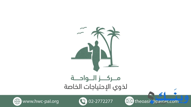 مؤسسة لجان العمل الصحي - مركز الواحة للاشخاص ذوي الاعاقة العقلية البسيطة والمتوسطة