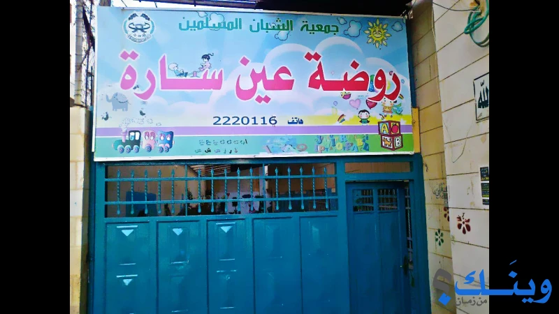 جمعية الشبان المسلمين _روضة عين سارة
