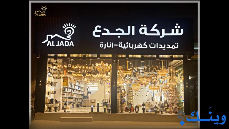 معرض الجدع للانارة