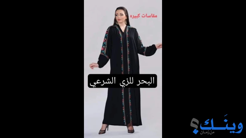 معرض البحر للزي الشرعي