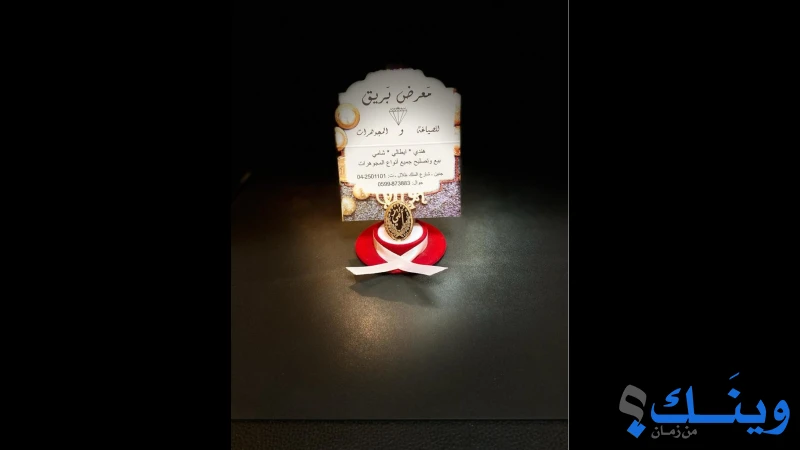 معرض بريق للصياغة والمجوهرات