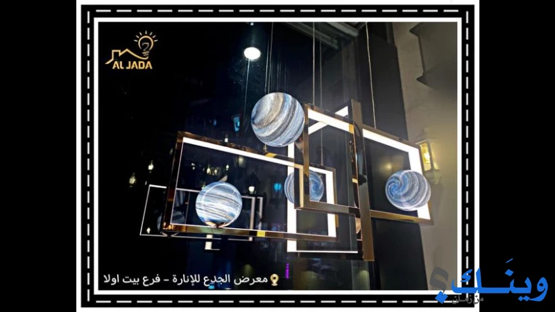 معرض الجدع للانارة