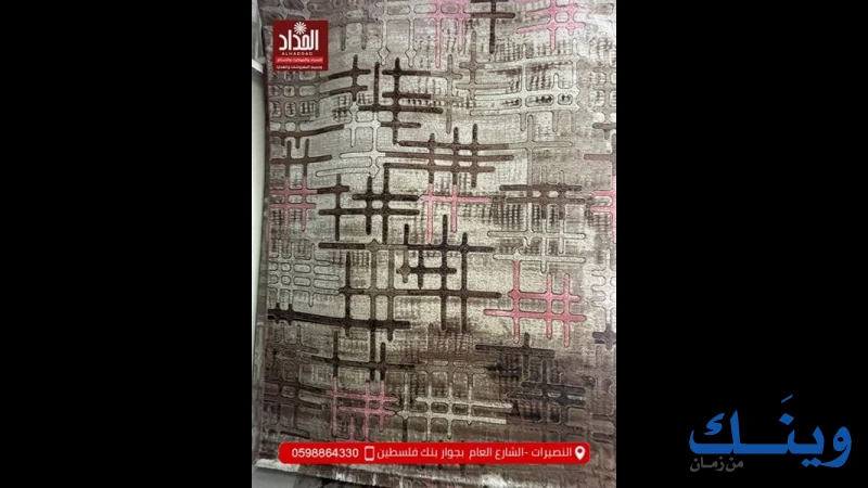 محل الحداد للمفروشات