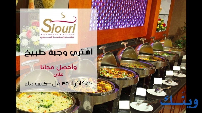 مطعم واستراحة السيوري