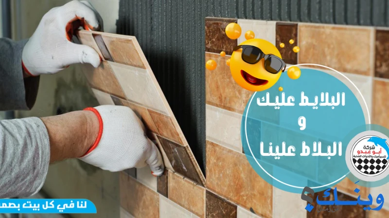 شركة ابو عبدو للادوات الصحية