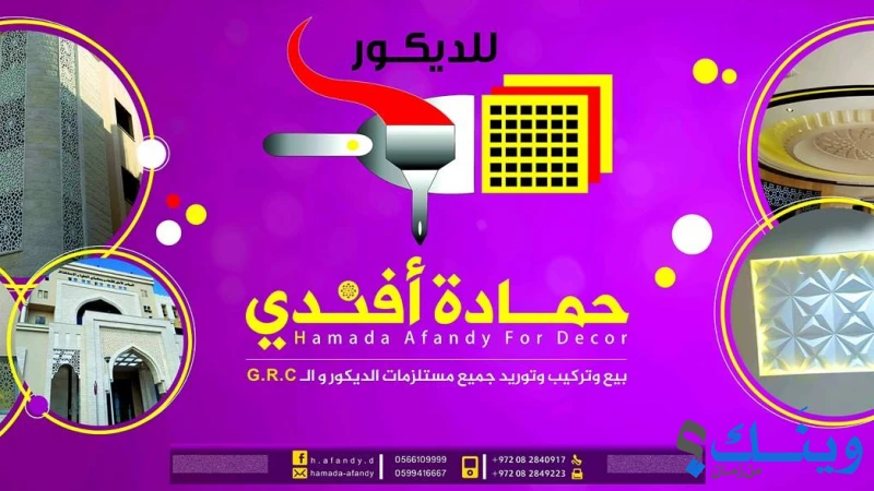 حمادة افندي للتجارة العامة والديكور