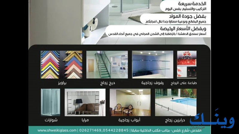 شويكي لتجارة الزجاج