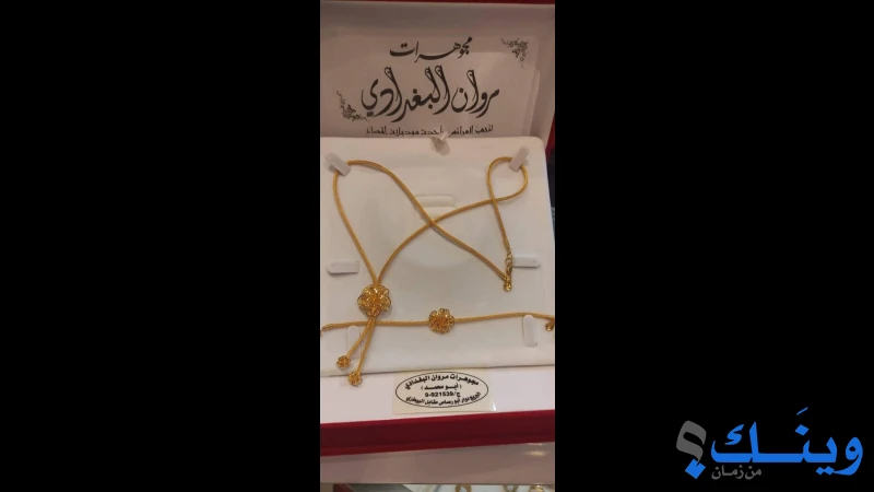 مجوهرات البغدادي