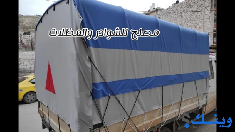 محلات مصلح للشوادر والمظلات