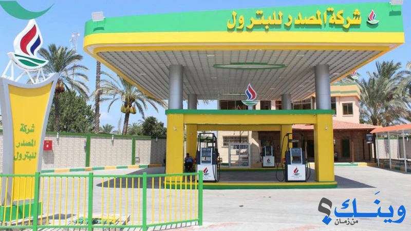 شركة المصدر للبترول