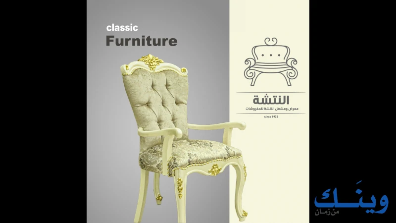 معرض ومشغل النتشة للمفروشات