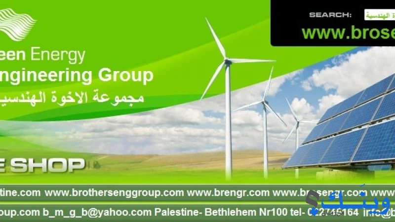 مجموعة الاخوة الهندسية للطاقة البديلة