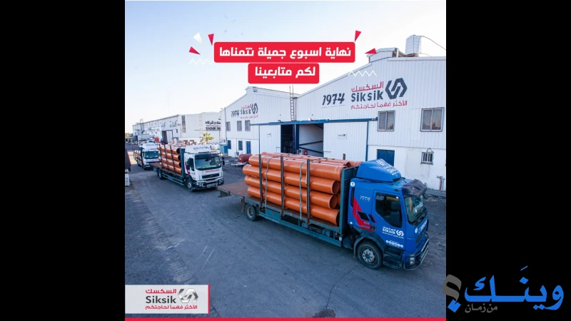شركة بشير السكسك وشركاه للتجارة والصناعة والمقاولات