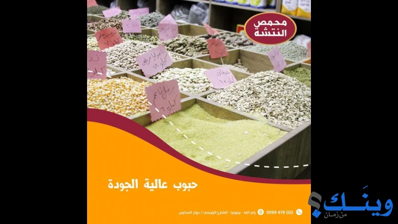 محمص النتشة