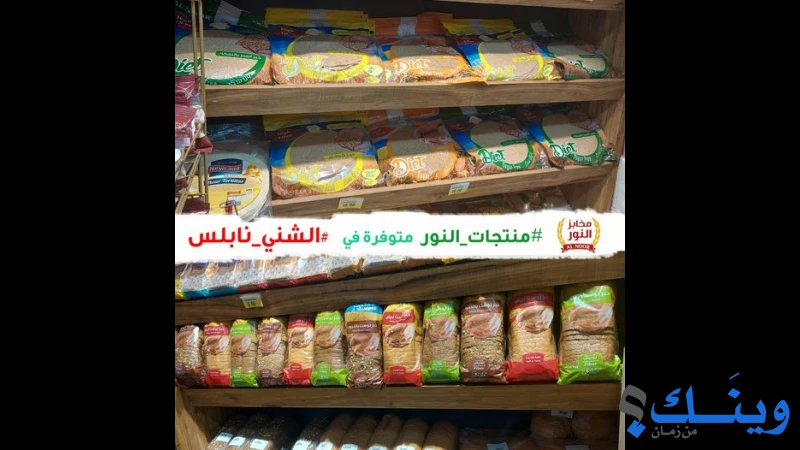 مخبز ومعجنات النور