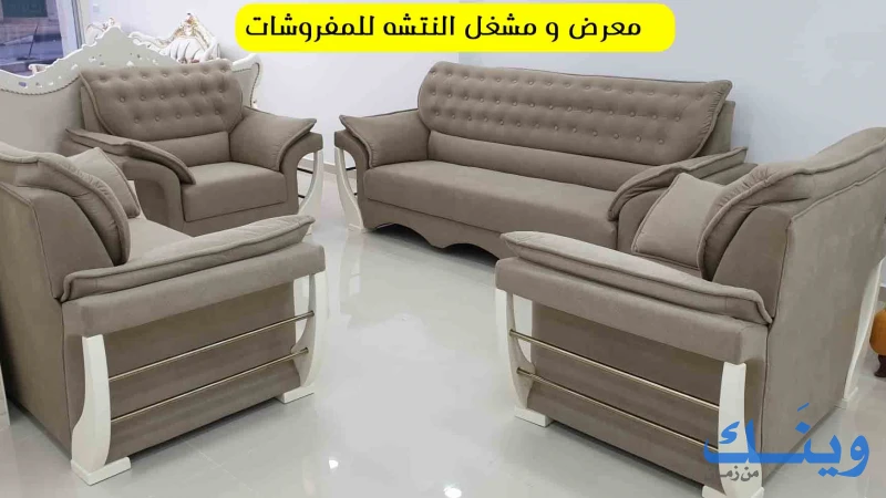 معرض ومشغل النتشة للمفروشات