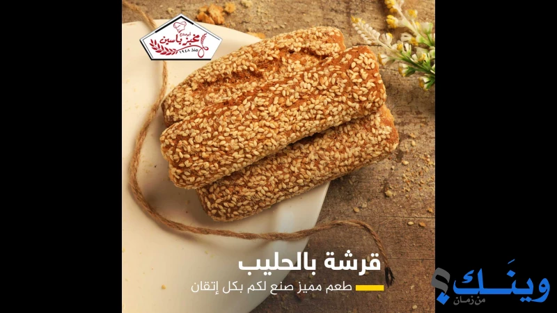 مخبز ياسين