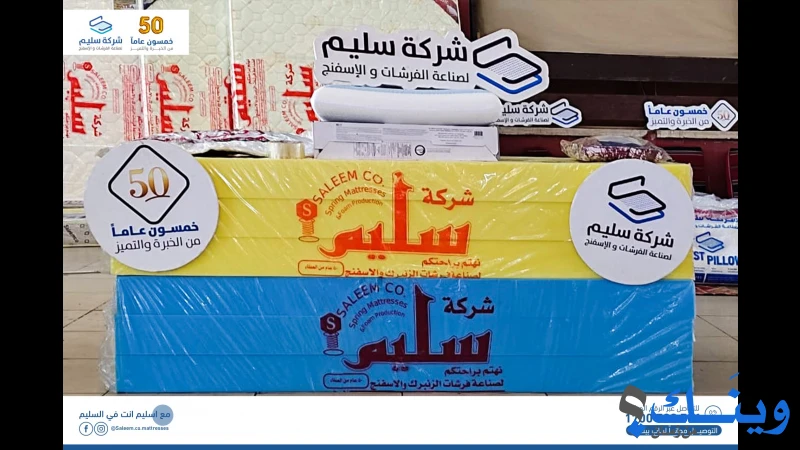 سليم لصناعة الفرشات والاسفنج