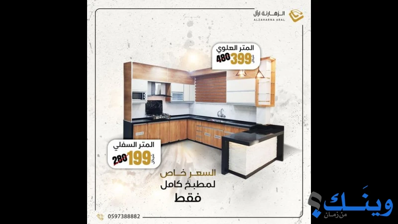 الزهارنة للمطابخ والالمنيوم