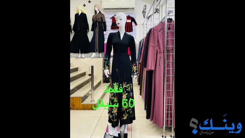 معرض حواء للزي الشرعي