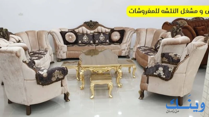 معرض ومشغل النتشة للمفروشات