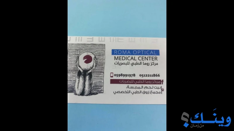 مركز روما للبصريات