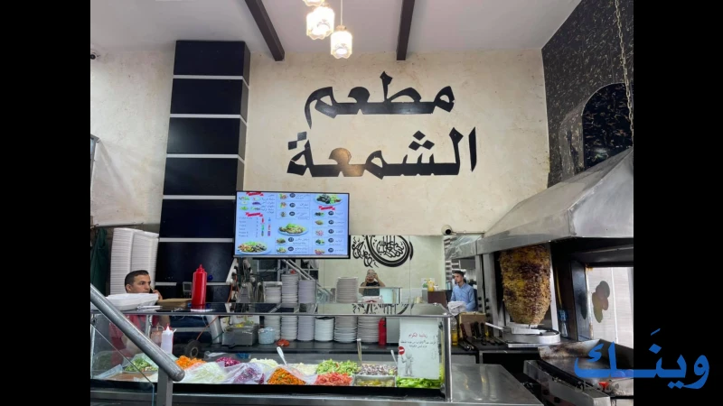 مطعم الشمعة