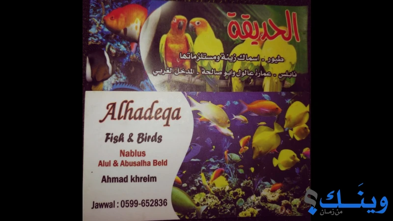 محل الحديقة للطيور والاسماك