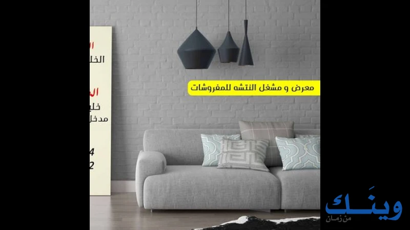 معرض ومشغل النتشة للمفروشات