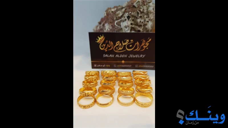 مجوهرات صلاح الدين