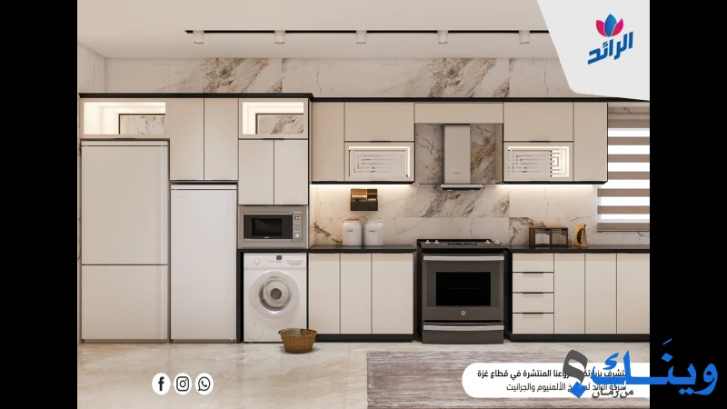 الرائد لمطابخ الالمنيوم والجرانيت