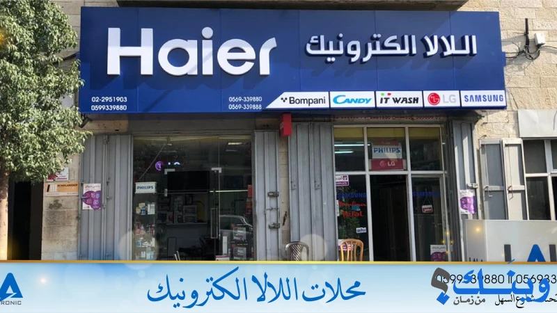 محلات اللالا الكترونيك