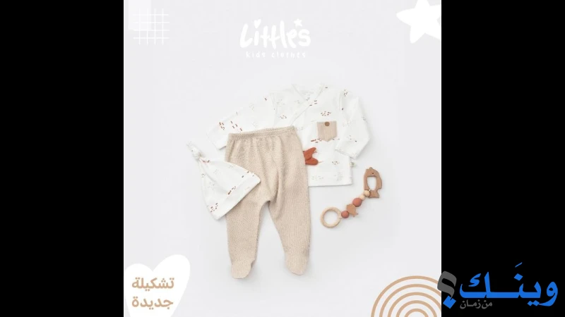 ليتلز Littles