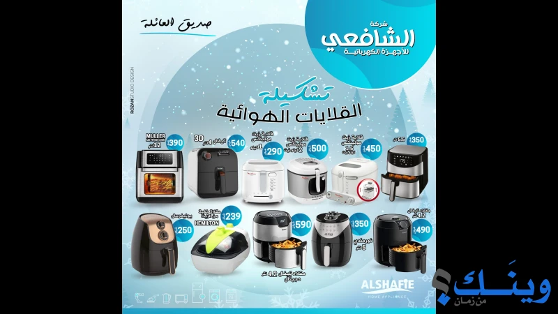 الشافعي للاجهزة الكهربائية