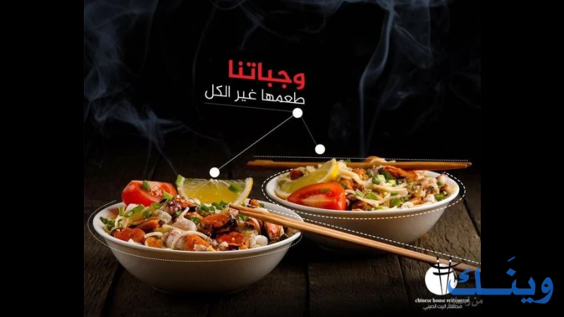 مطعم البيت الصيني